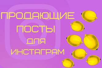 Продающие посты для Инстаграм