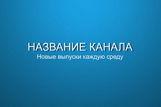 Шапка для канала YouTube