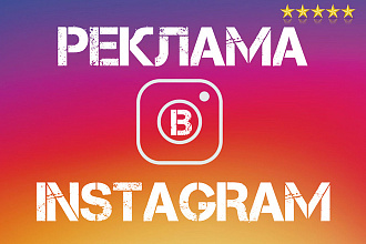 Профессиональная настройка таргетированной рекламы в instagram