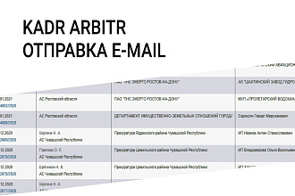 Сбор данных с kadr. arbitr.ru и рассылка Email