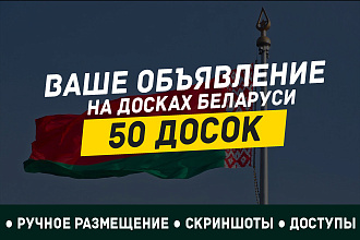 Вручную размещу ваше объявление на 50 досках объявлений Беларуси