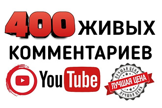 400 комментариев Youtube от реальных людей. Осмысленные комментарии