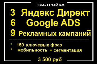Полноценная Настройка Яндекс + Гугл