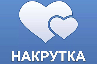 Добавлю 2000 качественных лайков в ВК