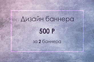 Сделаю качественный баннер