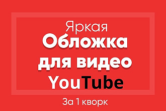 Создам яркую обложку для видео на YouTube