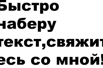 Быстро напишу текст
