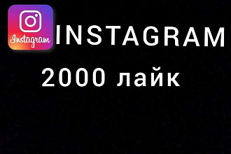 2000 лайк за инстаграм
