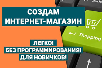 Создам интернет-магазин с поддержкой
