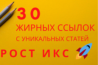 Размещу 30 жирных статейных ссылок