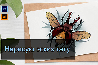 Нарисую эскиз тату