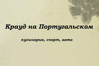 Крауд на Португальском под кулинария, спорт, авто