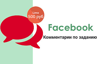 30 естественных живых тематических комментариев Facebook