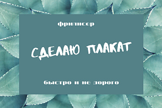 Сделаю плакат