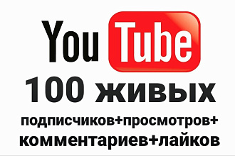 100 живых подписчиков+просмотров+комментариев+лайков Россия,СНГ