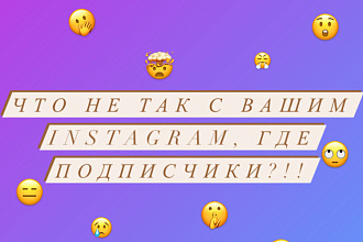 Проведу подробный анализ вашего Instagram-аккаунта срекомендациями