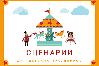 Сценарии для детских праздников