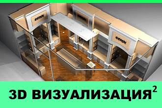 3D визуализация помещения, торговой точки