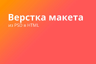 Любая верстка макетов