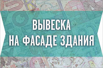 Вывеска на фасаде здания