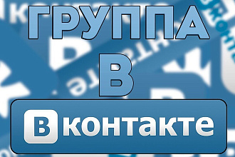 Создам и оформлю сообщество в контакте