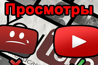 Просмотры
