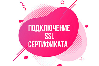 Подключу или переведу ваш сайт на HTTPS. SSL