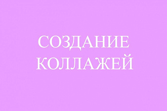 Создание коллажей из фотографий