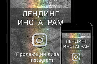 Сделаю для вас уникальный Инсталендинг