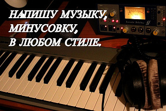 Напишу музыку, минусовку, в любом стиле