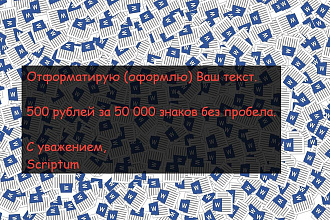 Отформатирую, оформлю Ваш текст