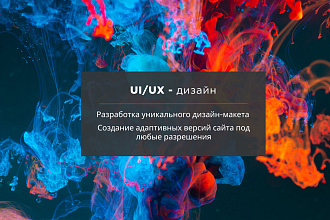 Создам дизайн сайта