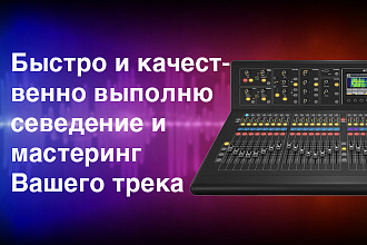 Сведение и мастеринг музыки
