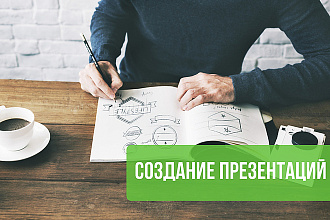 Сделаю презентацию в PowerPoint