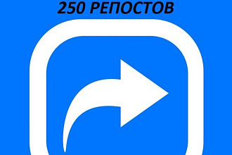 250 репостов на разные соц. сети