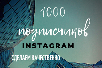 1000 русскоязычных инстаграм подписчиков