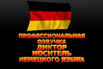Профессиональная озвучка диктор носитель немецкого языка