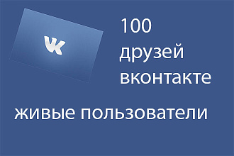 Друзья Вконтакте +критерии до 100 штук