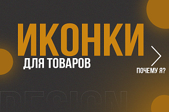 Иконка для товаров