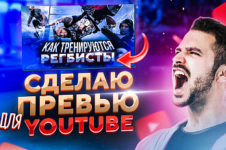 Создам превью или обложку видео для Youtube