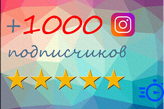 Живые подписчики в Instagram