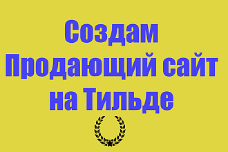 Создам продающий лендинг на Тильде