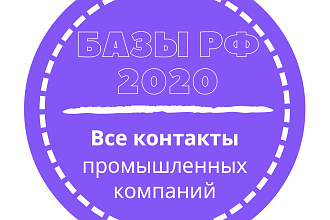 База промышленных компаний. 291881 шт. в базе