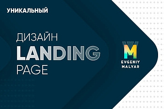Разработка уникального дизайна продающего Landing Page от профи