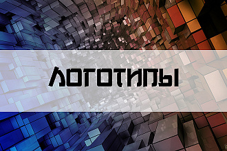 Логотипы