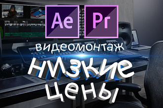 Смонтирую ваше видео