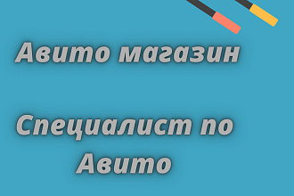 Специалист по авито, постинг на Авито, продвижение магазина Авито