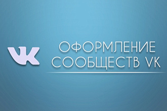 Оформление сообществ VK