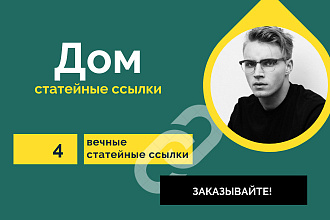 3 статейные ссылки по тематике Дом. Крауд ссылки со статей