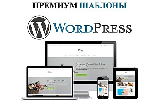 Эксклюзивные шаблоны для WordPress. P. S. количество покупок ограничу